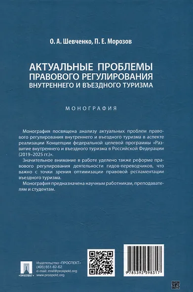 Актуальные проблемы правового регулирования внутреннего и въездного туризма: монография - фото 3