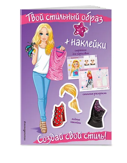 Создай свой стиль! (+ наклейки) - фото 3