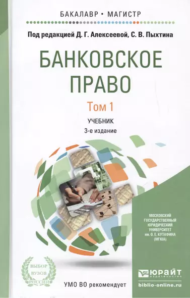 Банковское право. Том 1. Учебник для бакалавриата и магистратуры. 3-е издание, переработанное и дополненное - фото 1