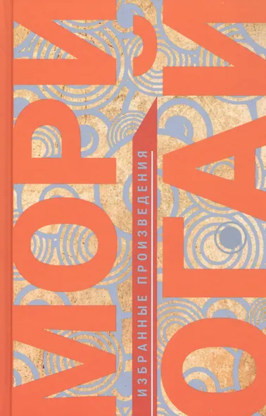 Мори Огай. Избранные произведения - фото 1