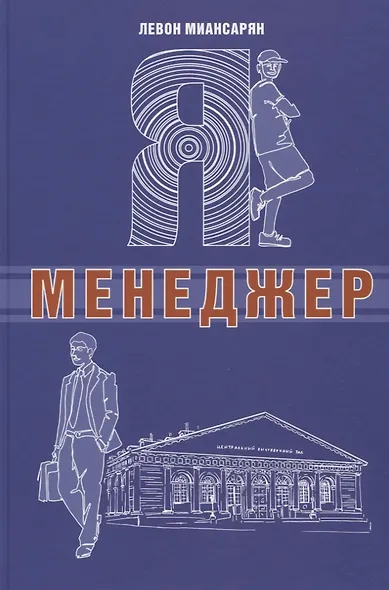 Я - менеджер - фото 1