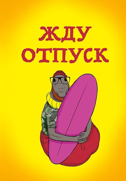 Блокнот «Жду отпуск», 32 листа - фото 1