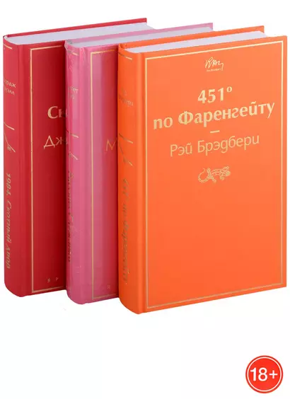 451 по Фаренгейту. Рассказ служанки. 1984. Скотный двор (комплект из 3 книг) - фото 1