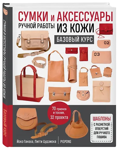 Сумки и аксессуары ручной работы из кожи. Базовый курс. 70 приемов и техник, 32 проекта - фото 3