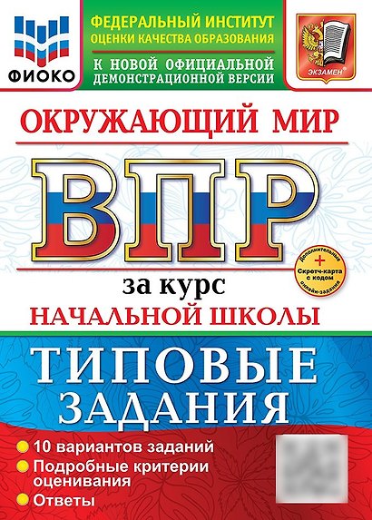 Окружающий мир. Всероссийская проверочная работа за курс начальной школы. 10 вариантов. Типовые задания. 10 вариантов заданий. Подробные критерии оценивания. Ответы. ФГОС НОВЫЙ - фото 1