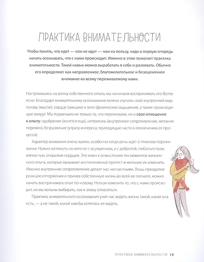 Время услышать себя. Практики осознанности, доброты и сострадания к себе на целый год - фото 9
