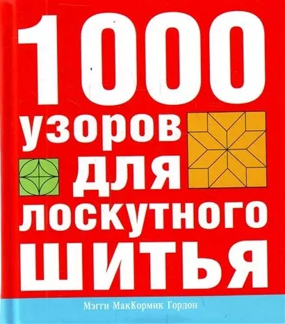 1000 узоров для лоскутного шитья - фото 1