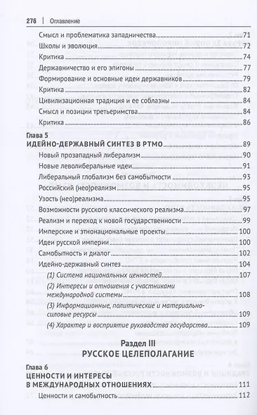 Глобальность и самобытность. Русская идея и международная теория в XXI веке. Монография - фото 5