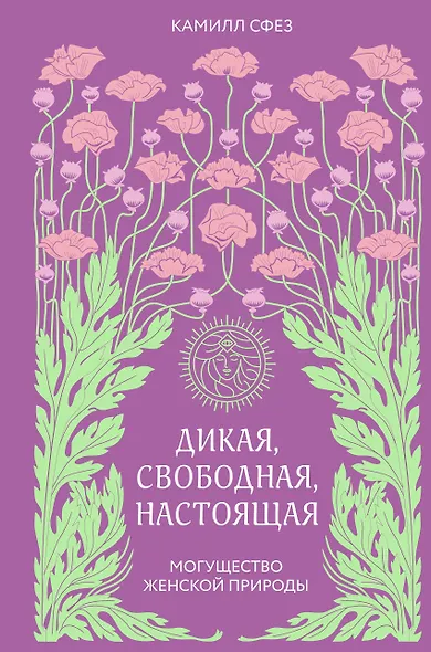 Дикая, свободная, настоящая. Могущество женской природы - фото 1
