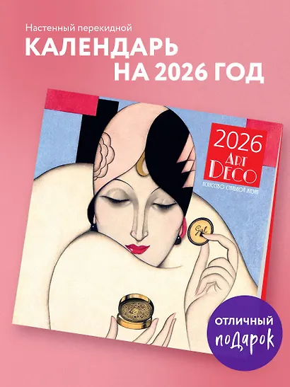 Арт-деко. Искусство стильной жизни. Календарь настенный на 2026 год (300х300) - фото 3