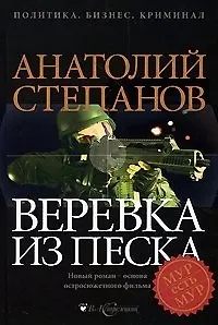 Веревка из песка (Политика Бизнес Криминал). Степанов А. (Детектив-Пресс) - фото 1