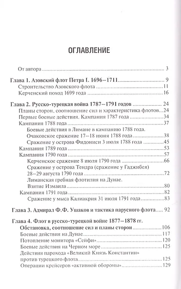 Российский флот на Черном море. Страницы истори. 1696-1924 гг. - фото 2