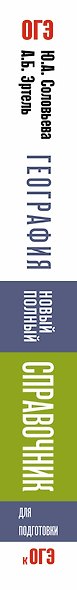 ОГЭ. География. Новый полный справочник для подготовки к ОГЭ - фото 4