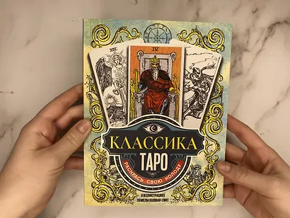 Классика Таро в иллюстрациях Памелы Колман Смит. Раскрась свою колоду - фото 8
