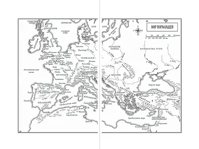 Империи норманнов: Создатели Европы, завоеватели Азии - фото 3