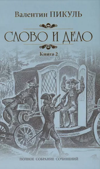 Слово и дело Кн.2 Мои любезные конфиденты (ПСС) Пикуль - фото 1