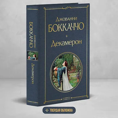 Декамерон - фото 4