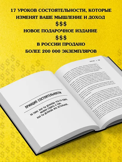 Думай как миллионер. 17 уроков состоятельности для тех, кто готов разбогатеть - фото 5