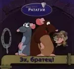 Эх, братец !:Рататуй - фото 1