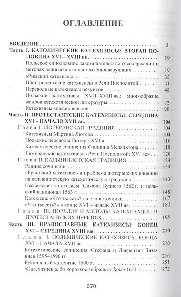 Украинская и Белорусская катехетическая традиция конца XVI-XVIII вв.: становление, эволюция и проблема заимствований - фото 2