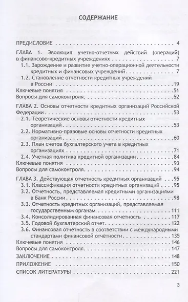 Отчетность кредитных организаций. В 2 частях. Часть 1. Учебное пособие - фото 2
