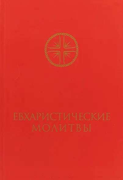Евхаристические молитвы для сослужения - фото 1