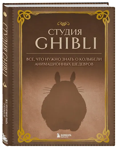 Студия Ghibli. Все, что нужно знать о колыбели анимационных шедевров - фото 3