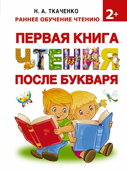 Букварь.Раннее обучение чтению Первая книга чтения после букваря - фото 1