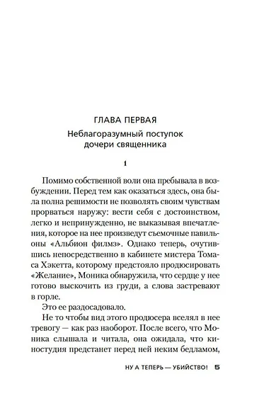 Ну а теперь — убийство! - фото 11