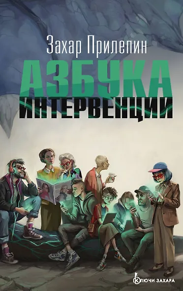 Азбука интервенции - фото 1