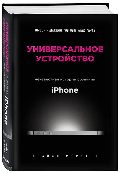 Универсальное устройство. Неизвестная история создания iPhone - фото 3