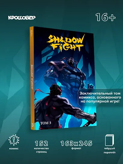 Shadow Fight. Том 3 - фото 4