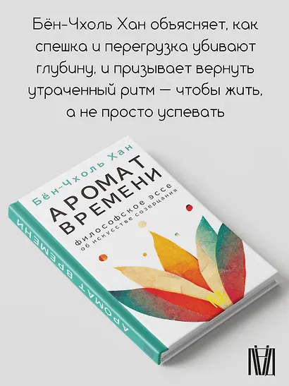 Аромат времени. Философское эссе об искусстве созерцания - фото 5