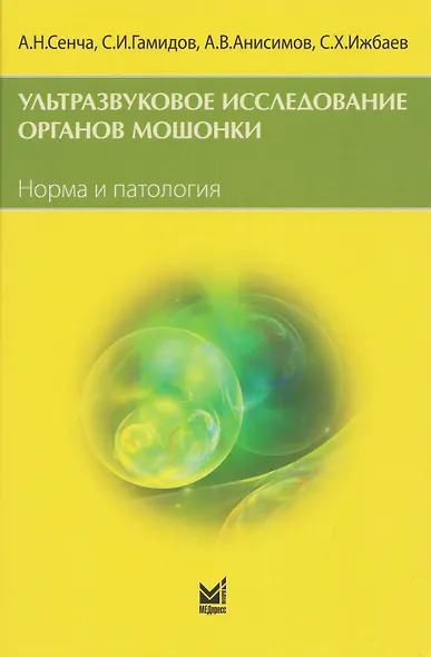 Ультразвуковое исследование органов мошонки. Норма и патология - фото 1