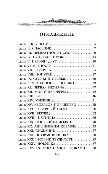 Удивительные приключения Робинзона Крузо - фото 13