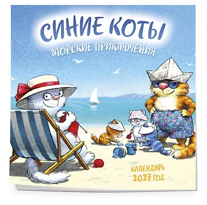 Синие коты. Морские приключения. Календарь настенный на 2027 год (170х170 мм) - фото 2