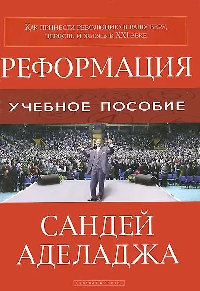 Реформация   (как принести революцию в вашу веру) - фото 1