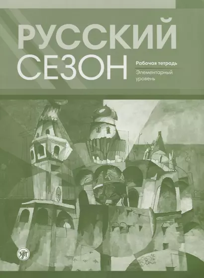 Русский сезон : рабочая тетрадь. Элементарный уровень. - фото 1