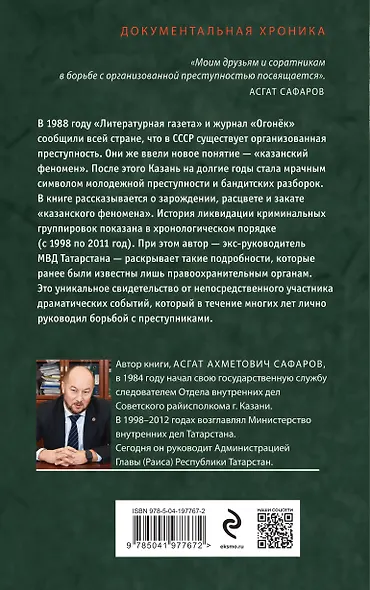 Закат «казанского феномена». История ликвидации организованных преступных формирований Татарстана - фото 2