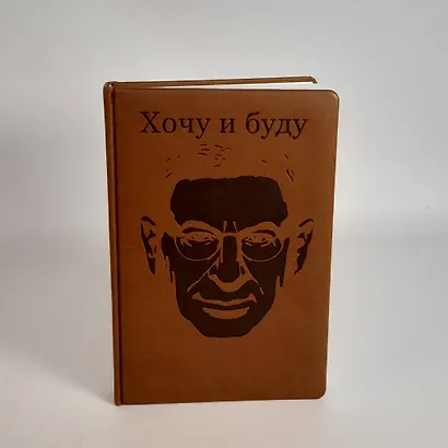 Комплект: Хочу и буду + Ежедневник В ПОДАРОК - фото 6
