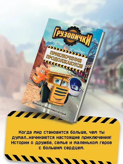 Грузовички. Приключения продолжаются! Большой сборник новых историй - фото 7