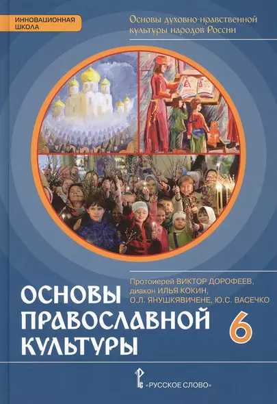 Основы духовно-нравственной культуры народов России. Основы православной культуры: учебное издание для 6 класса - фото 1