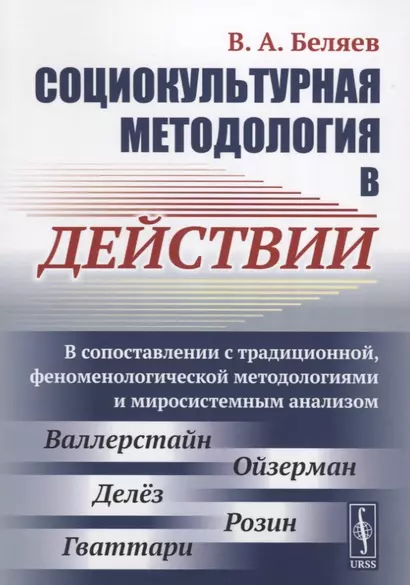 Социокультурная методология в действии: В сопоставлении с традиционной, феноменологической методолог - фото 1