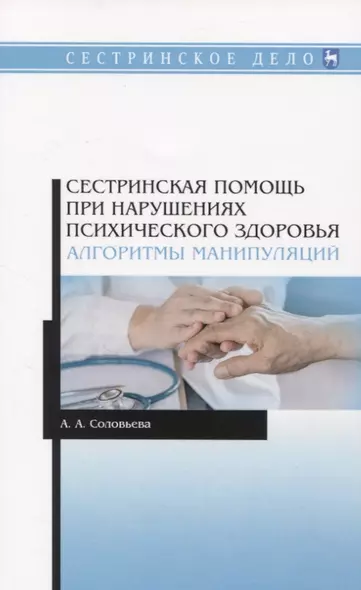 Сестринская помощь при нарушениях психического здоровья. Алгоритмы манипуляций - фото 1