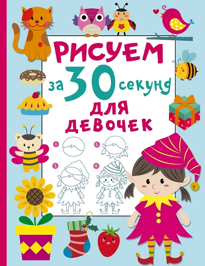Рисуем за 30 секунд. Для девочек - фото 1