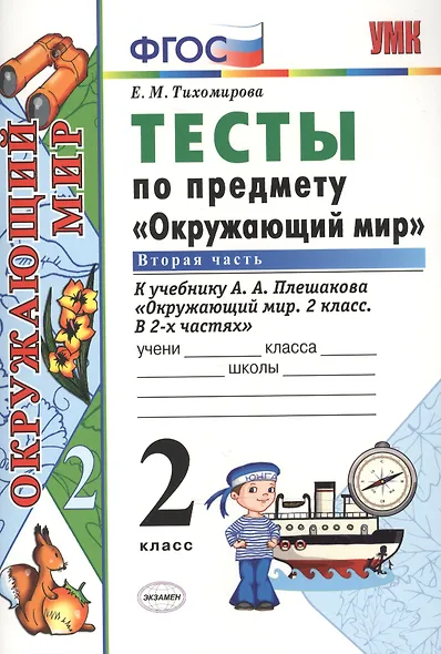 Тесты по предмету "Окружающий мир. 2 класс. Ч. 2: к учебнику А. Плешакова "Окружающий мир. 2 класс. В 2 -х ч. Ч. 2." 11 -е изд., перераб. и доп. - фото 2