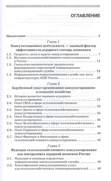 Организация консультационной деятельности в АПК. Учебник, 1-е изд. - фото 2