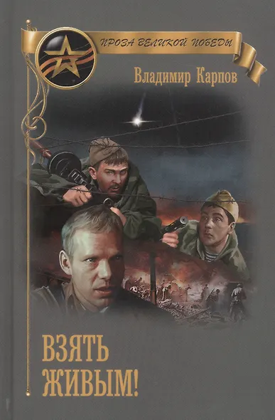 Взять живым (ПрозаВП) Карпов - фото 1