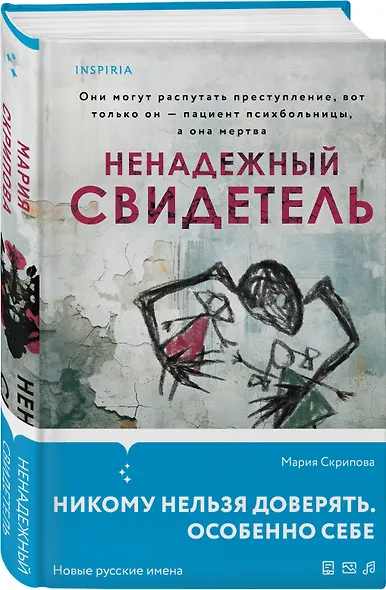 Ненадежный свидетель - фото 3