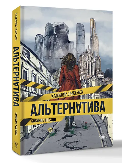 Альтернатива. Совиное гнездо - фото 3